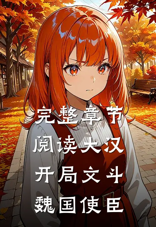 完整章节阅读大汉：开局文斗魏国使臣