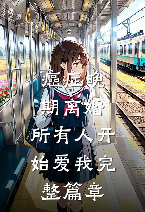 癌症晚期离婚，所有人开始爱我完整篇章