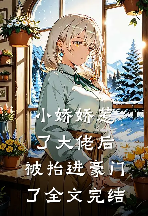 小娇娇惹了大佬后，被抬进豪门了全文完结