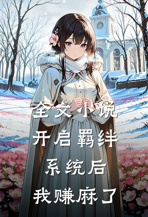 全文小说开启羁绊系统后，我赚麻了