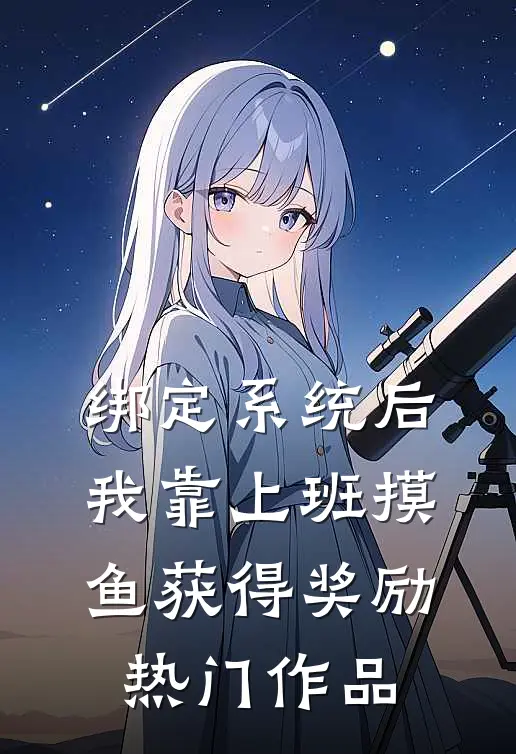 绑定系统后，我靠上班摸鱼获得奖励热门作品