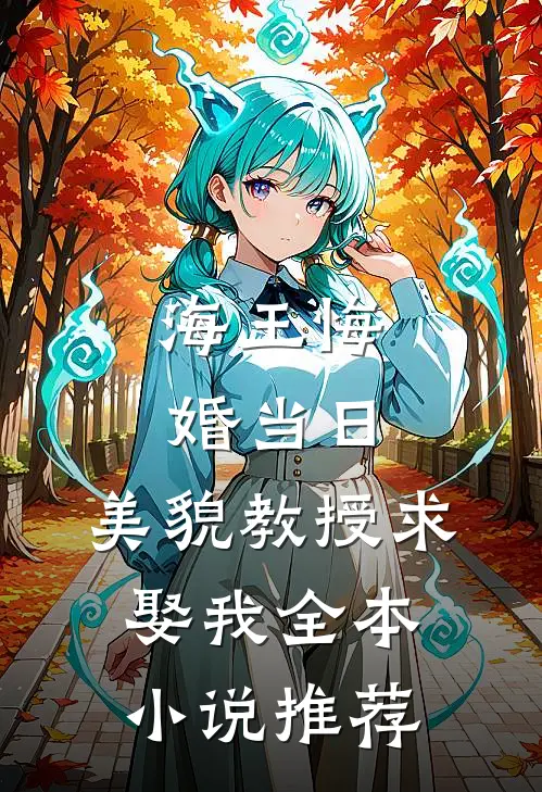 海王悔婚当日，美貌教授求娶我全本小说推荐