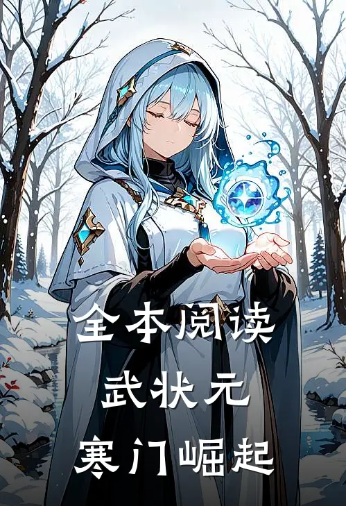 全本阅读武状元：寒门崛起