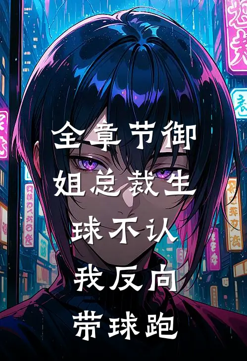 全章节御姐总裁生球不认，我反向带球跑