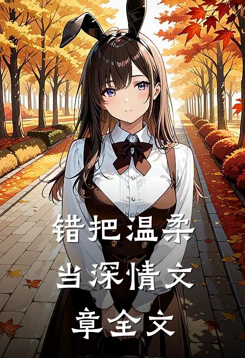 错把温柔当深情文章全文