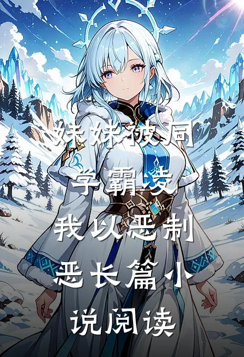 妹妹被同学霸凌，我以恶制恶长篇小说阅读
