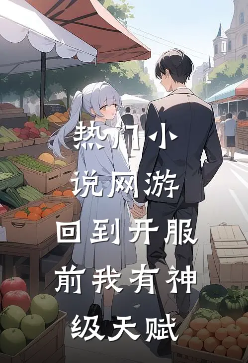 热门小说网游：回到开服前我有神级天赋