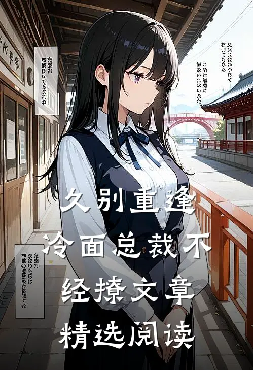 久别重逢：冷面总裁不经撩文章精选阅读
