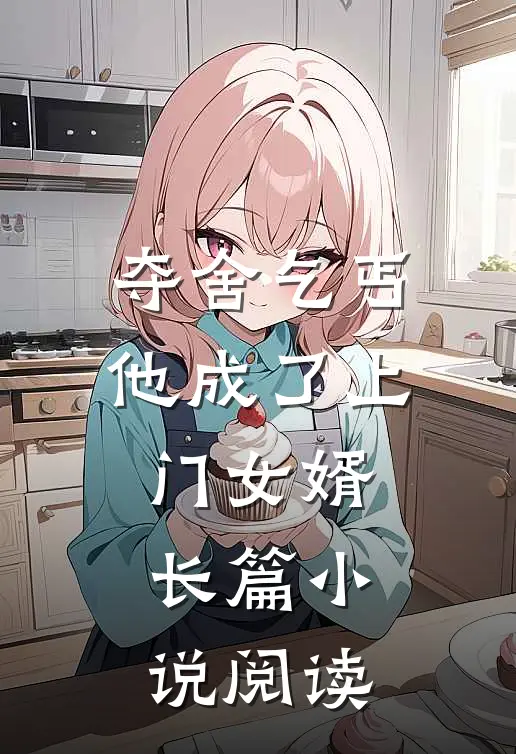夺舍乞丐，他成了上门女婿长篇小说阅读