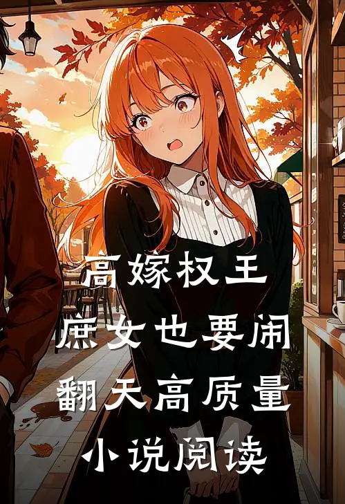 高嫁权王，庶女也要闹翻天高质量小说阅读