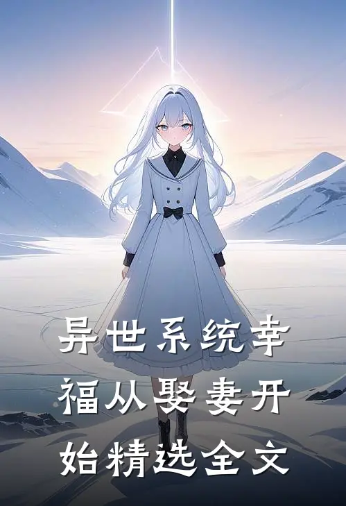 异世系统幸福从娶妻开始精选全文