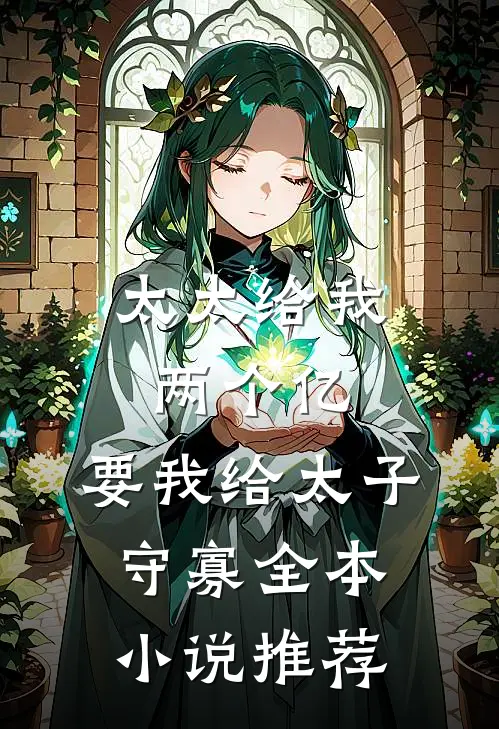 太太给我两个亿，要我给太子守寡全本小说推荐