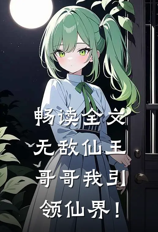 畅读全文无敌仙王：哥哥我引领仙界！