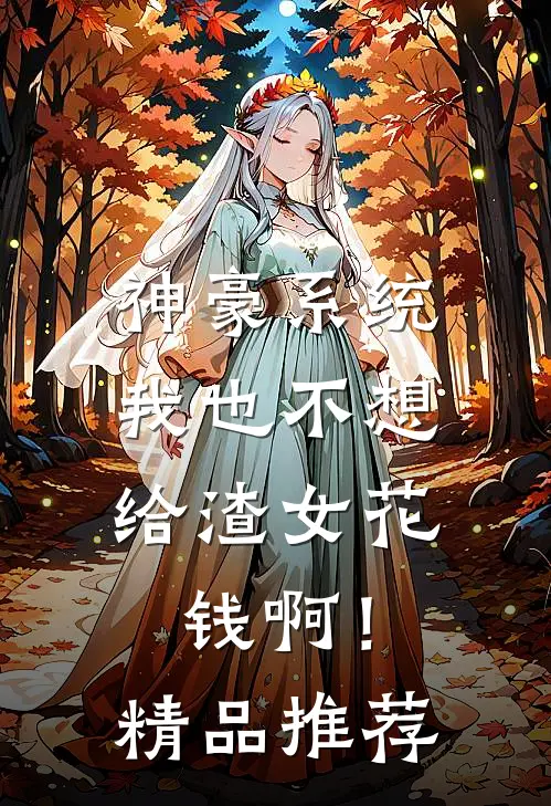神豪系统：我也不想给渣女花钱啊！精品推荐