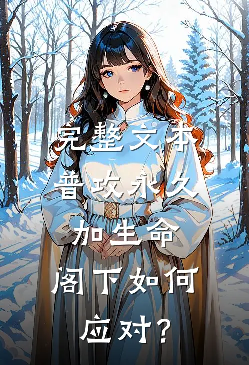 完整文本普攻永久加生命，阁下如何应对？