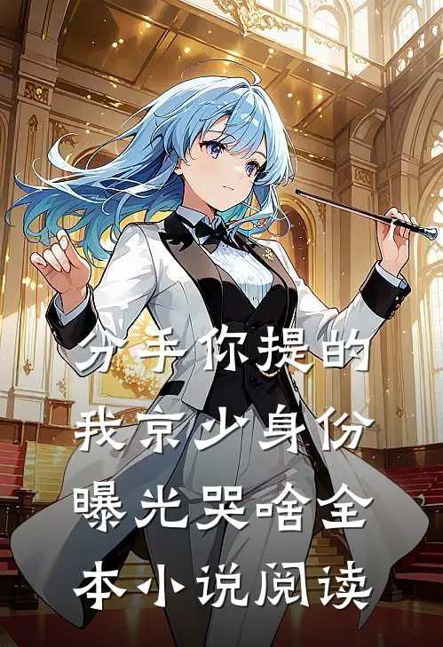 分手你提的，我京少身份曝光哭啥全本小说阅读