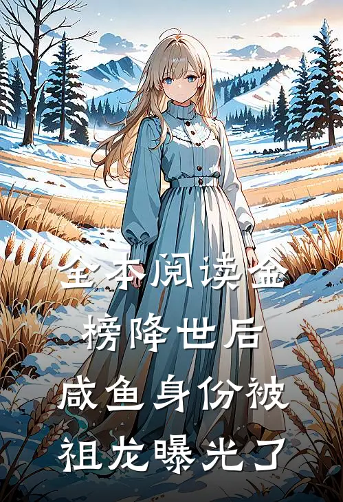 全本阅读金榜降世后，咸鱼身份被祖龙曝光了