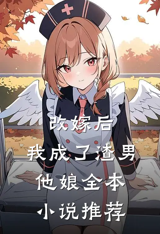 改嫁后，我成了渣男他娘全本小说推荐