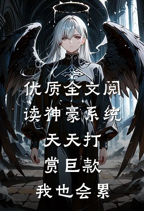 优质全文阅读神豪系统：天天打赏巨款，我也会累