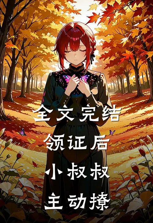 全文完结领证后，小叔叔主动撩