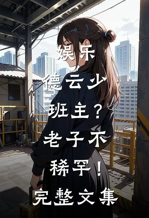 娱乐：德云少班主？老子不稀罕！完整文集