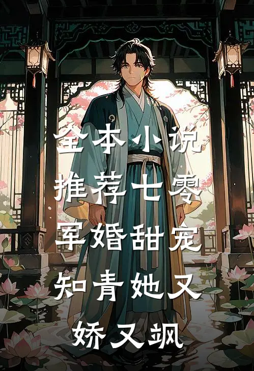 全本小说推荐七零军婚甜宠：知青她又娇又飒