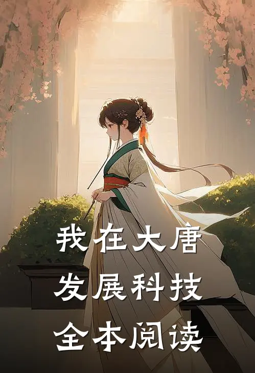 我在大唐发展科技全本阅读