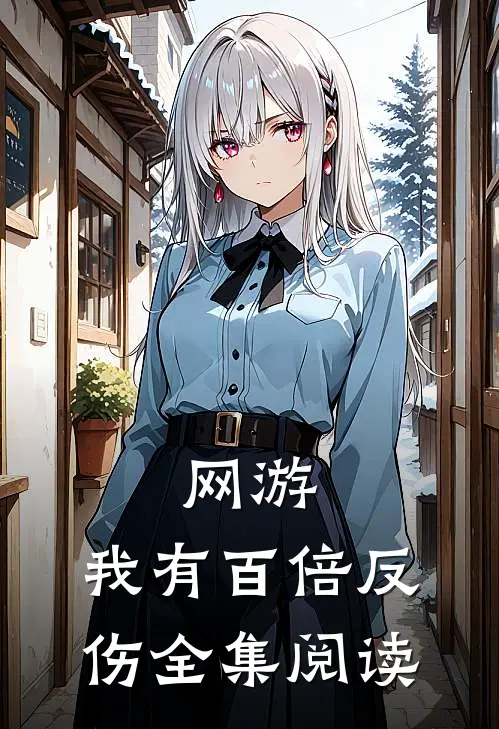 网游：我有百倍反伤全集阅读