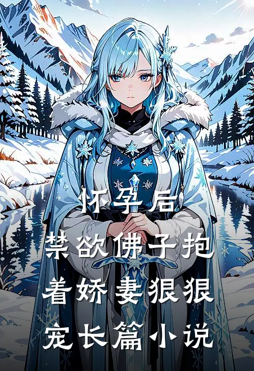 怀孕后，禁欲佛子抱着娇妻狠狠宠长篇小说