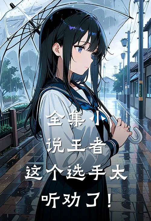 全集小说王者：这个选手太听劝了！