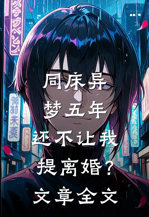 同床异梦五年，还不让我提离婚？文章全文