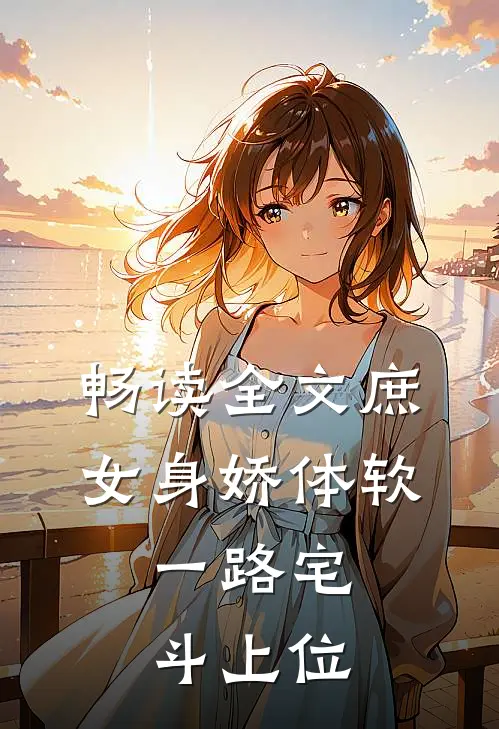 畅读全文庶女身娇体软，一路宅斗上位