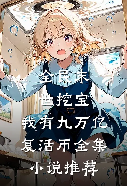 全民末世挖宝：我有九万亿复活币全集小说推荐