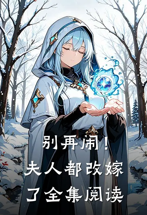 别再闹！夫人都改嫁了全集阅读