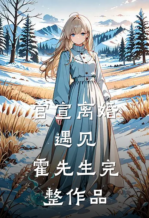 官宣离婚：遇见，霍先生完整作品