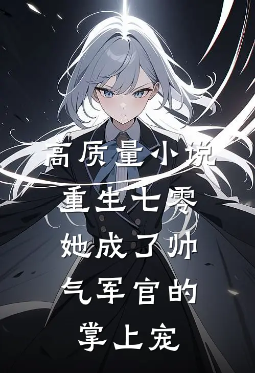 高质量小说重生七零，她成了帅气军官的掌上宠