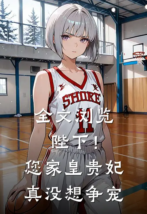 全文浏览陛下！您家皇贵妃真没想争宠