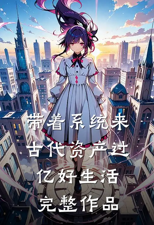 带着系统来古代资产过亿好生活完整作品