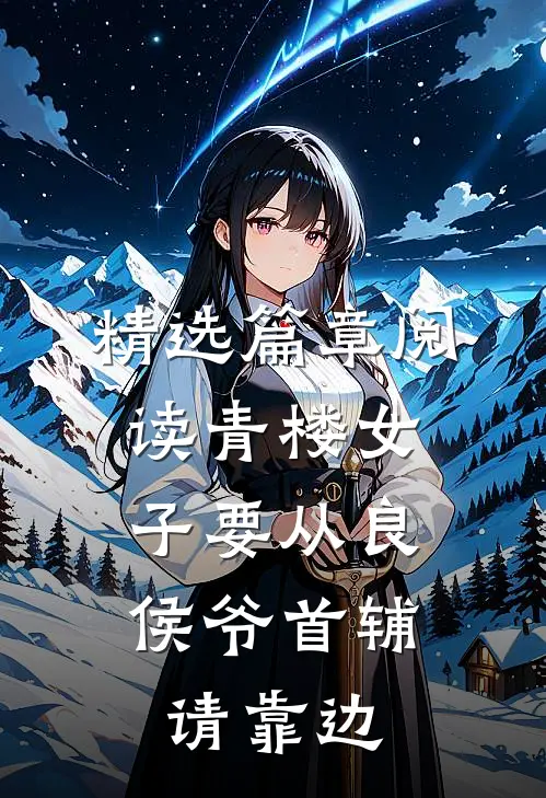 精选篇章阅读青楼女子要从良，侯爷首辅请靠边