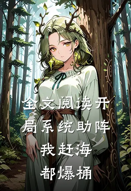 全文阅读开局系统助阵，我赶海都爆桶