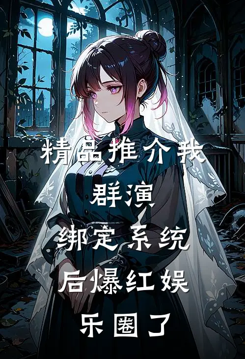 精品推介我，群演，绑定系统后爆红娱乐圈了