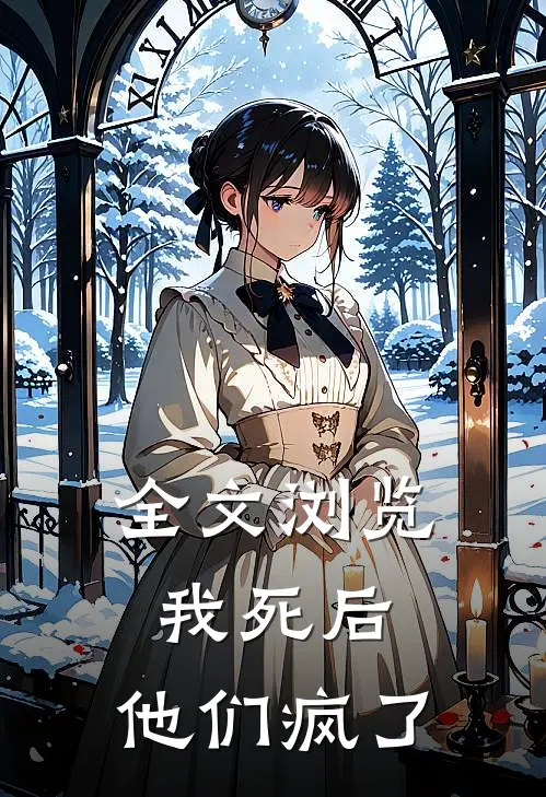 全文浏览我死后，他们疯了