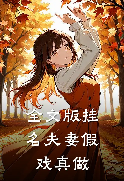 全文版挂名夫妻假戏真做