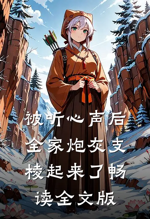 被听心声后，全家炮灰支棱起来了畅读全文版