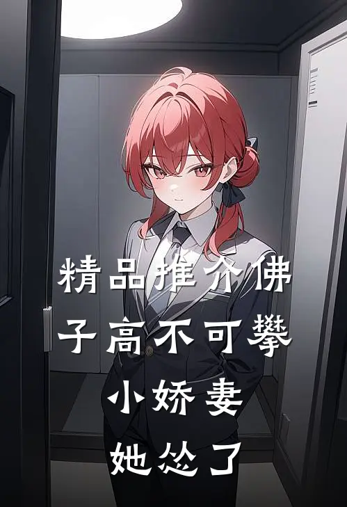 精品推介佛子高不可攀，小娇妻她怂了