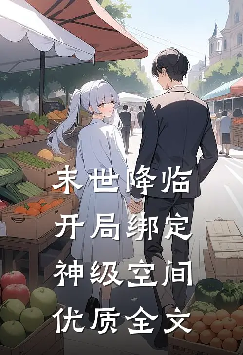 末世降临：开局绑定神级空间优质全文