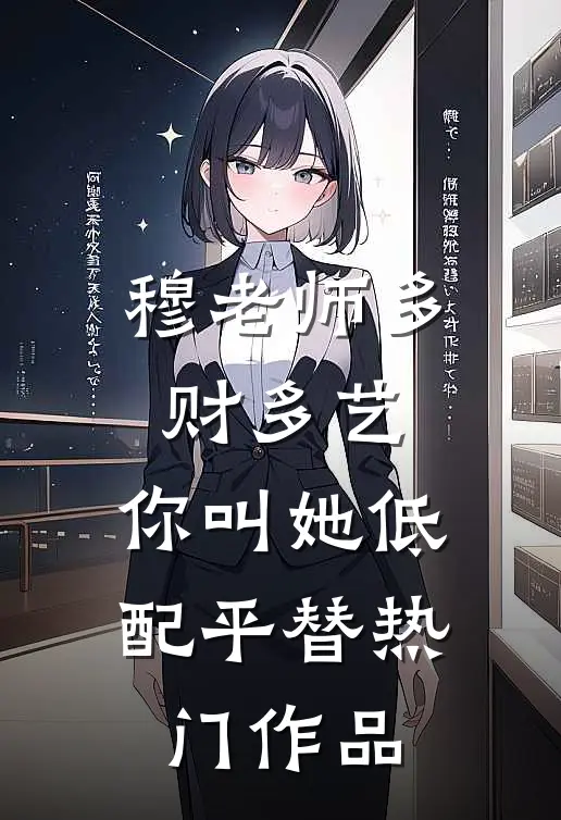 穆老师多财多艺，你叫她低配平替热门作品