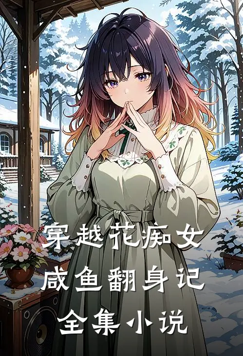 穿越花痴女咸鱼翻身记全集小说