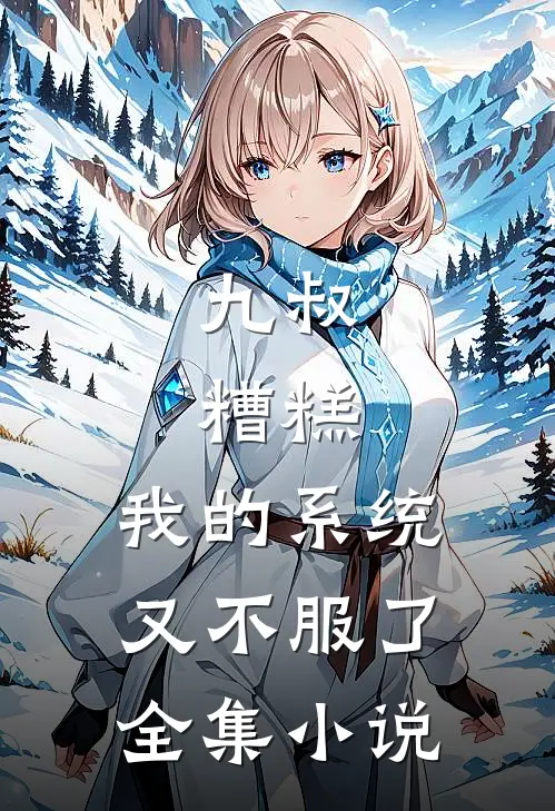 九叔：糟糕，我的系统又不服了全集小说