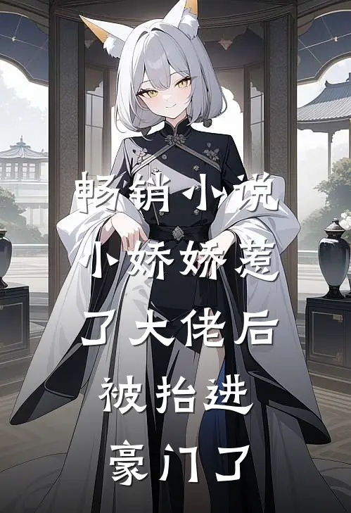 畅销小说小娇娇惹了大佬后，被抬进豪门了
